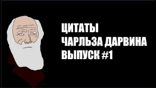 Цитаты Чарльза Дарвина - Выпуск #1