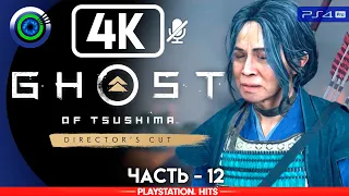 Ghost of Tsushima | 100% Прохождение | [4K] PS4Pro — #12 [Покой матери] | #BLACKRINSLER