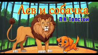 Л.Н. Толстой - Лев и собачка.  Мультфильм (АУДИОСКАЗКА)