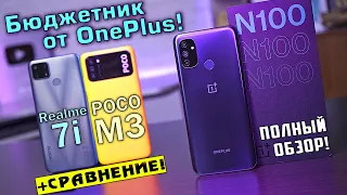 OnePlus Nord N100 полный обзор в сравнении с Realme 7i и POCO M3! ДА ЗДРАВСТВУЕТ КОНКУРЕНЦИЯ! [4K]