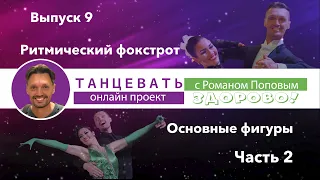 "Танцевать Здорово!" с Романом Поповым. Выпуск 9. Ритмический фокстрот. Основные фигуры. Часть 2