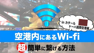 【初心者必見】海外に行った時のWi-Fiの繋げ方解説！そしてお金持ち国家ドーハ国際空港の今をリポート！#2 【ドーハ空港 カタール ブラジル ハブ空港 sim Wi-Fi繋げ方】