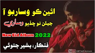 Sindhi New Sad song 2022/ Ain KO wisarbo ah / Bashir Jatoi new songs / Ghaffor Shah Taqwi