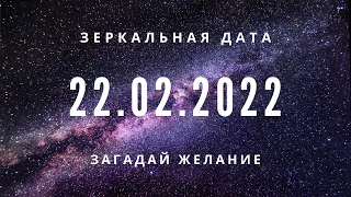 ЗЕРКАЛЬНАЯ ДАТА 22.02.2022 ЗАГАДЫВАЕМ ЖЕЛАНИЕ!