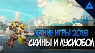 ОВЕРВОТЧ ЛЕТНИЕ ИГРЫ 2018