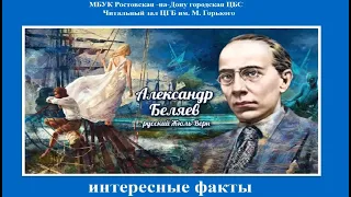 К 140-летию со дня рождения писателя Александра Беляева