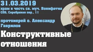 Конструктивные отношения 31.03.2019