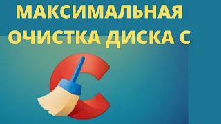 МАКСИМАЛЬНАЯ ОЧИСТКА диска С от ХЛАМА, Удаляем Лишние 25-500 Гиг. 🚀 Быстрая Очистка диска C CCleaner