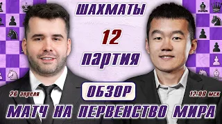 Обзор 12 партии! Матч на первенство мира 🏆 Непомнящий - Дин Лижэнь 🎤 Сергей Шипов ♛ Шахматы