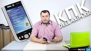 Ретроспектива — Dell Axim X50