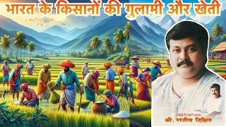 भारत के किसानों की गुलामी और खेती | Rajiv Dixit