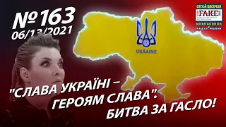 Слава Україні! Героям слава! — Битва за гасло і нова брехня Росії // StopFake • 163 випуск