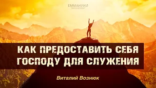 Как предоставить себя  Господу для служения | Виталий Вознюк (04.10.2020)
