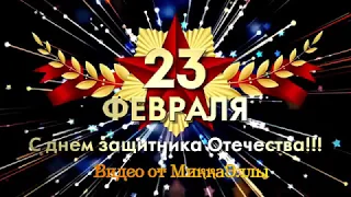 Шуточное поздравление с 23 февраля.