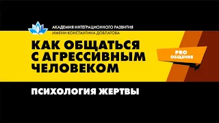 Психология жертвы. Как общаться с агрессивным человеком