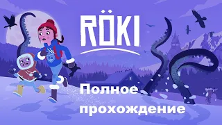 Röki (2020). Зимняя адвенчура по мотивам скандинавского фольклора. ПОЛНОЕ прохождение (на ПК).