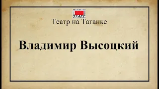 Театр на Таганке. "Владимир Высоцкий" (спектакль).