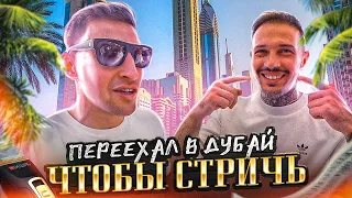 ПЕРЕЕХАЛ В ДУБАЙ ЧТОБЫ СТРИЧЬ