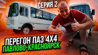 Перегон ПаЗ 4X4 Серия 2 Павлово-Красноярск
