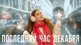 Тая Мелешко - Последний час декабря (Секрет cover)