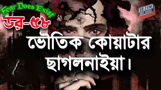 Dor Bhoutik Quarter Chhagalnaiya। Dor Episode-58 |