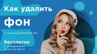 Как бесплатно удалить фон с помощью RemoveBG без потери качества?