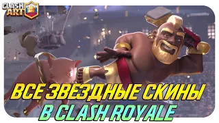 ВСЕ ЗВЕЗДНЫЕ УРОВНИ И СКИНЫ В ИГРЕ КЛЕШ РОЯЛЬ 🔵 CLASH ROYALE ALL STAR LEVEL CARDS 2020