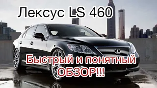 Лексус LS 460 Понятный обзор