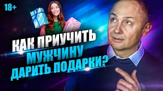 Почему мужчина не тратит на тебя деньги? Как приучить мужчину к подаркам