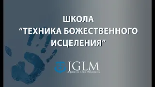 ''Вводное Слово в школу ТБИ (Техника Божественного Исцеления)'' Виталий Вознюк  12 06 2019