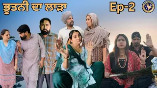 ਭੂਤਣੀ ਦਾ ਲਾੜਾ(ਭਾਗ -2) BHOTNI DA LARHA ।। LATEST PUNJABI SHORT MOVIE 2024 ।। AMAN Dhillon