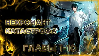 Некромант - я катастрофа. Манга с озвучкой. Главы 1-10