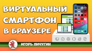 Виртуальный смартфон в браузере под управлением операционной системой Android / iOS в браузере