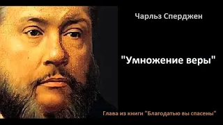 Умножение веры-Чарльз Сперджен