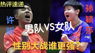 中国乒乓球国家队 男队vs.女队 冠军PK赛 ⟽ ⟾许昕vs.孙颖莎  ⟽ ⟾   性别大战，谁更强。。。？