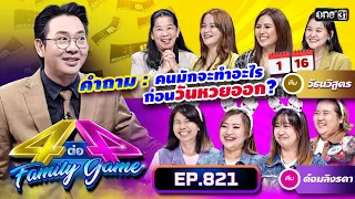 [Full] 4 ต่อ 4 Family Game EP.821 | 14 ต.ค. 66 | one31