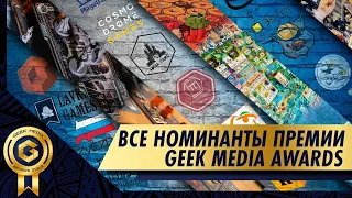 ВСЕ НОМИНАНТЫ - объявление номинантов Премии Geek Media Awards 2023, лучшие игры года