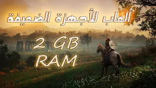 أفضل العاب للأجهزة الضعيفة  RAM 2GB