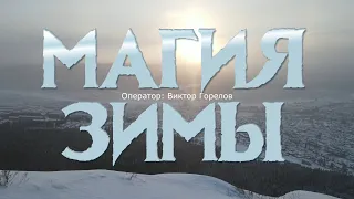 Магия зимы. Усть-Кут (4k)