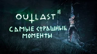 Самые СТРАШНЫЕ  моменты Outlast 2