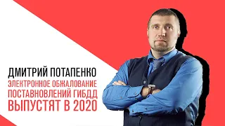 «Потапенко будит!», Электронное обжалование постановлений ГИБДД запустят в 2020 году