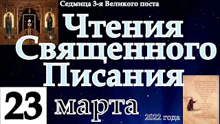 Евангелие дня Великий пост  23 марта 2022 года