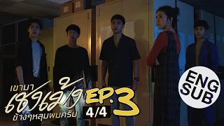 [Eng Sub] เขามาเชงเม้งข้างๆหลุมผมครับ | EP.3 [4/4]