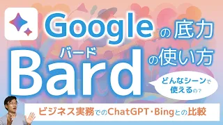 Googleの底力! AIチャットBardの使い方～ビジネス実務での3つの活用シーン、ChatGPTやBingとの比較も