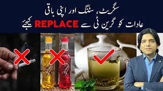 سگریٹ، سٹنگ اور اپنی باقی عادات کو Green Tea سے Replace کیجئے ۔