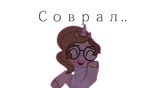 PMV-Соврал..