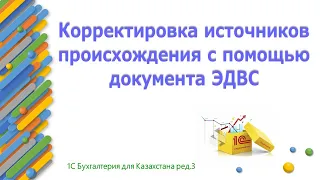 Ручная корректировка источников происхождения в 1С через документ ЭДВС