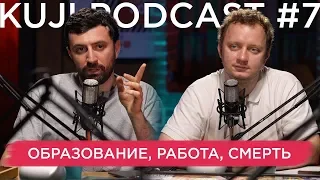 Каргинов и Коняев (KuJi Podcast 7)