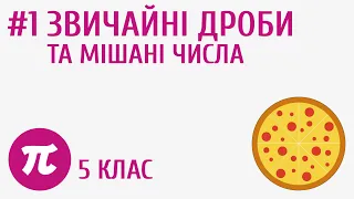 Звичайні дроби та мішані числа #1