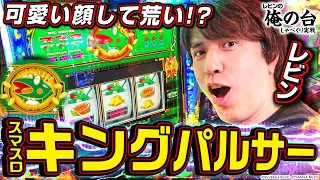 【キンパル徹底解説】レビンのしゃべくり実戦『俺の台』＃32「スマスロキングパルサー」(パチマガスロマガ/スロット)